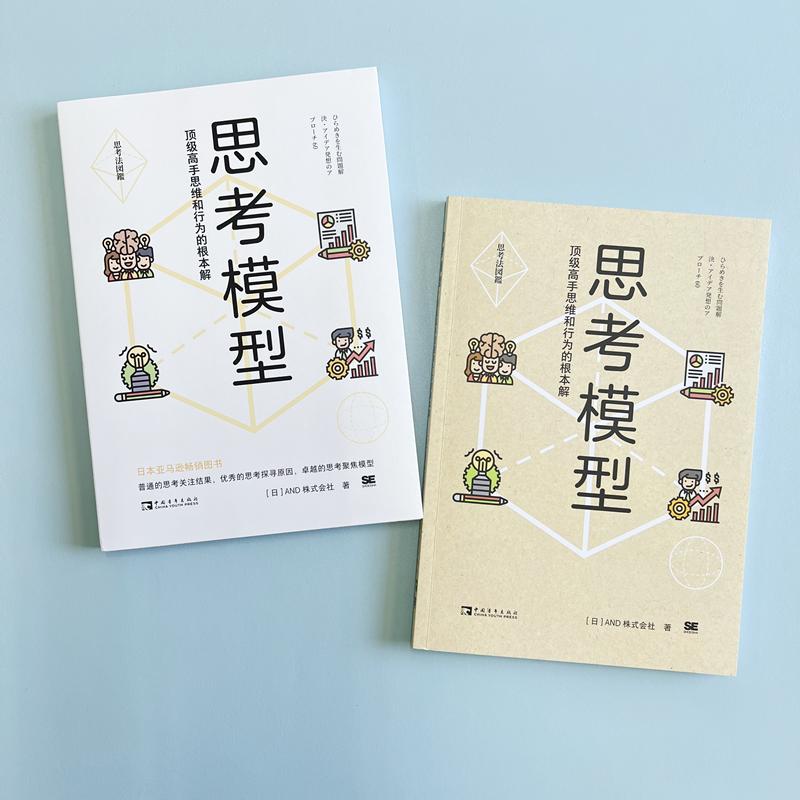 思考模型 顶级高手思维和行为的根本解 日本AND株式会社 编 黄悦生 译 管理其它经管、励志 新华书店正版图书籍 中国青年出版社 - 图1