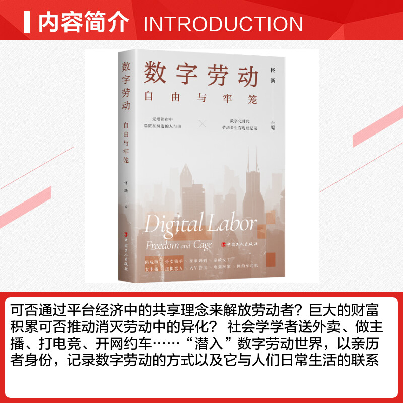 数字劳动:自由与牢笼 佟新 著 劳动科学经管、励志 新华书店正版图书籍 中国工人出版社 - 图1