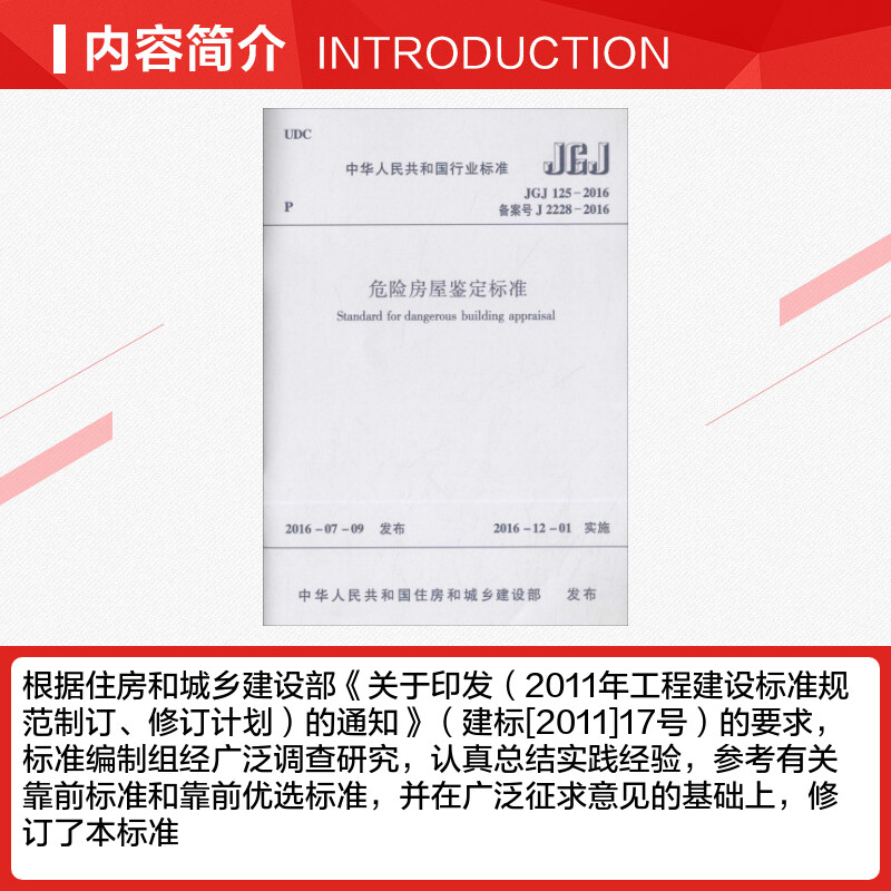 危险房屋鉴定标准 中华人民共和国住房和城乡建设部 发布 建筑学书籍 专业科技建筑/水利 中国建筑工业出版社 新华正版 - 图1