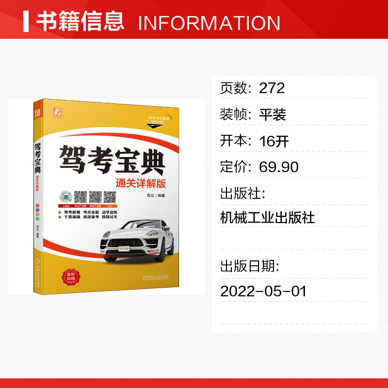 驾考宝典 通关详解版 范立 编 交通/运输专业科技 新华书店正版图书籍 机械工业出版社 - 图0