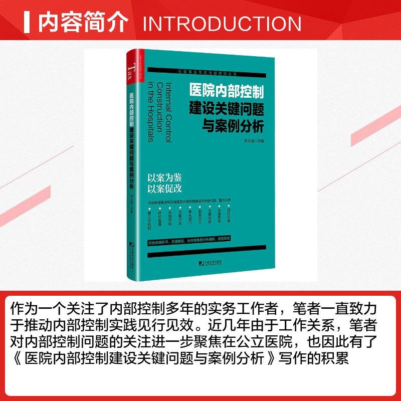 医院内部控制建设关键问题与案例分析 许太谊 编 统计 审计经管、励志 新华书店正版图书籍 中国市场出版社有限公司 - 图1