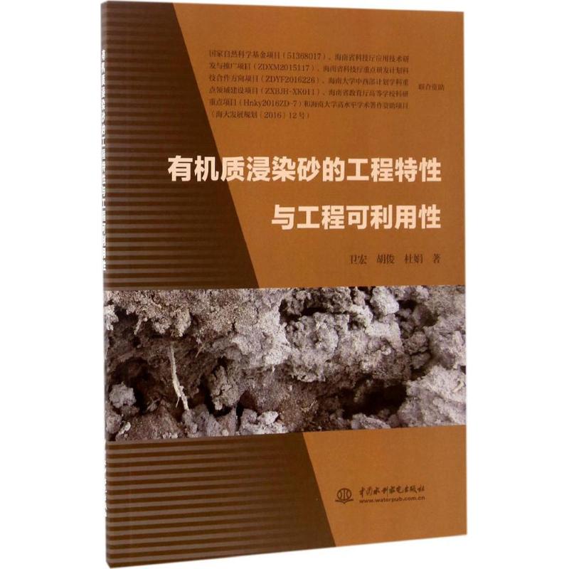 有机质浸染砂的工程特性与工程可利用性 卫宏,胡俊,杜娟 著 著 建筑/水利（新）专业科技 新华书店正版图书籍 中国水利水电出版社 - 图3