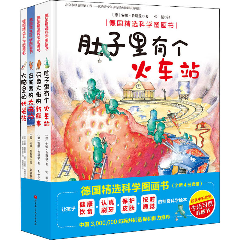 德国精选科学图画书4册肚子里有个火车站+牙齿大街的新鲜事+大脑里的快递站+皮肤国里的大麻烦儿儿童绘本幼儿绘本故事书正版-图3