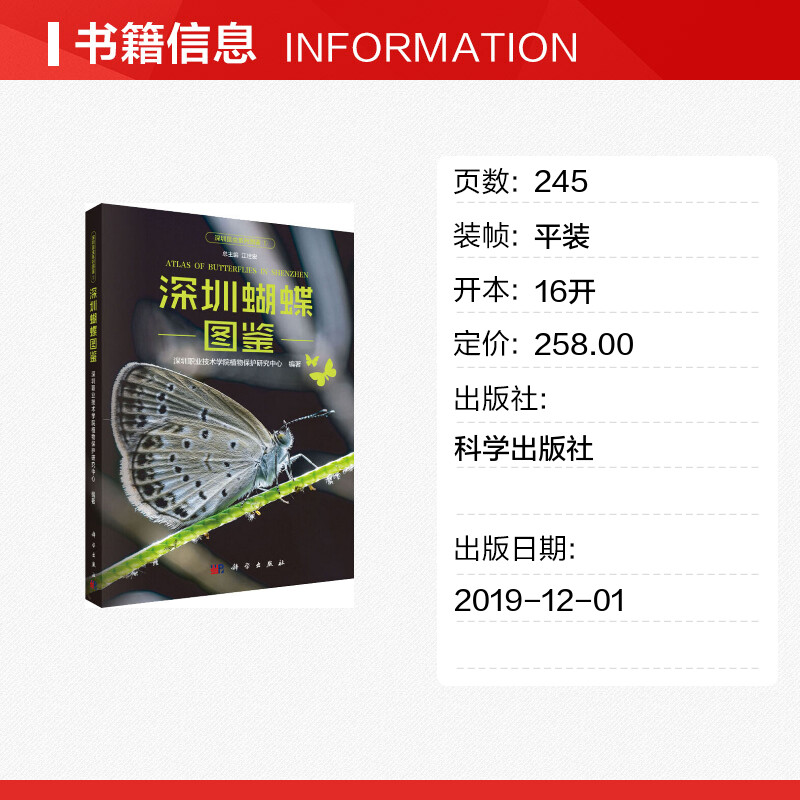 深圳蝴蝶图鉴 深圳职业技术学院植物保护研究中心 著 江世宏 编 生命科学/生物学专业科技 新华书店正版图书籍 科学出版社