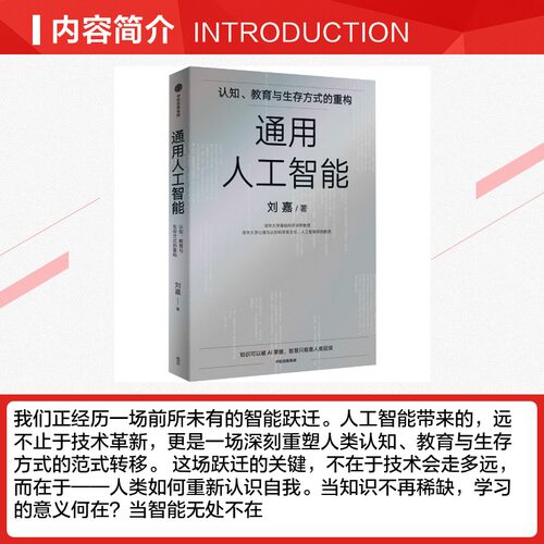 通用人工智能 刘嘉清华基础科学讲席教授 认知、教育与生存方式的重构 AGI重构世界我们该如何重构自己 新华正版图书籍 中信出版社 - 图1