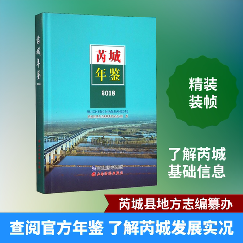 芮城年鉴 2018 芮城县地方志编纂委员会办公室 著 社会科学总论经管、励志 新华书店正版图书籍 山西经济出版社 - 图0