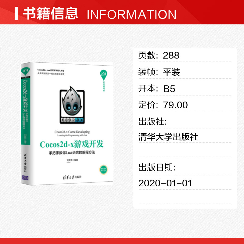 Cocos2d-x游戏开发 手把手教你Lua语言的编程方法 刘克男 著 程序设计（新）专业科技 新华书店正版图书籍 清华大学出版社 - 图0