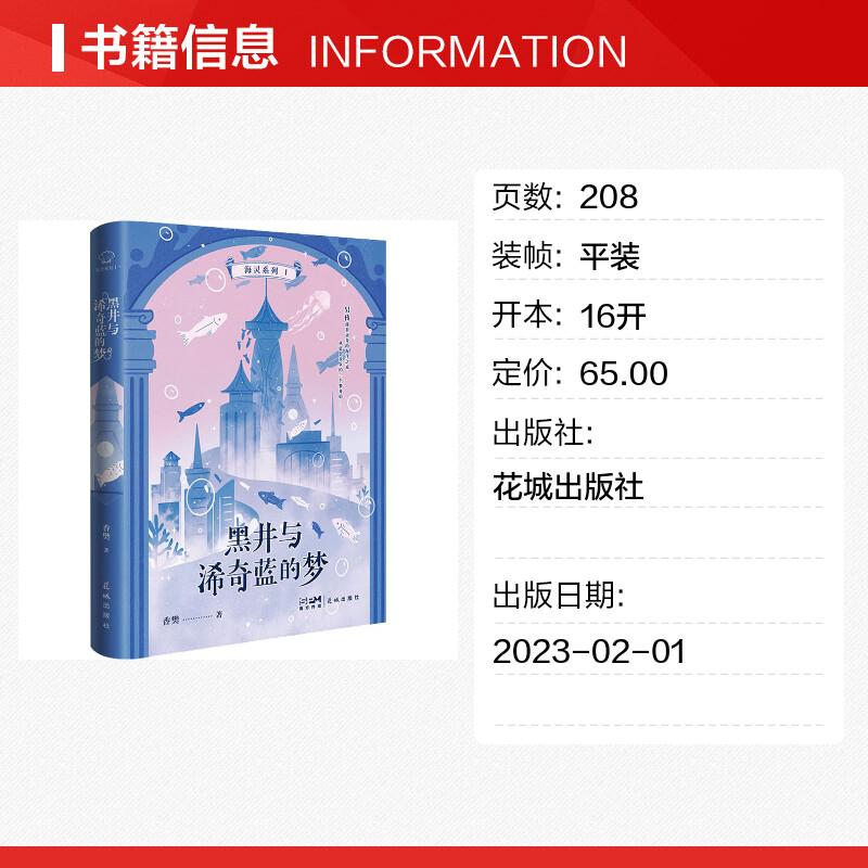 黑井与浠奇蓝的梦 香樊 著 儿童文学文学 新华书店正版图书籍 花城出版社 - 图0