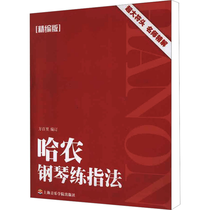 哈农钢琴练指法精编版 方百里编 新华书店正版图书籍 上海音乐学院出版社 艺术钢琴考级教师学生初级中级手指法训练习教材学习教程 - 图2