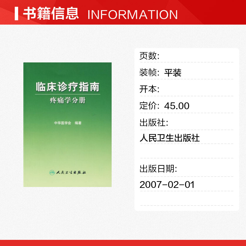 疼痛学分册/临床诊疗指南 中华医学会  编著 著 著 外科学生活 新华书店正版图书籍 人民卫生出版社 - 图0