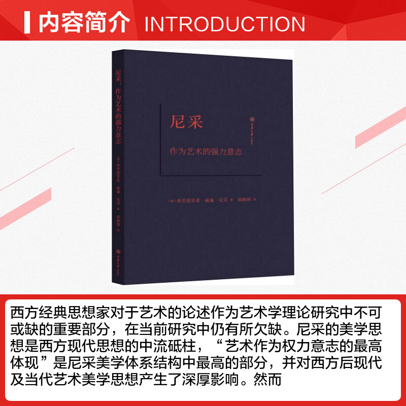 尼采 作为艺术的强力意志 (德)弗里德里希·威廉·尼采(Friedrich Wilhelm Nietzsche) 著 郭硕博 译 伦理学艺术 - 图1