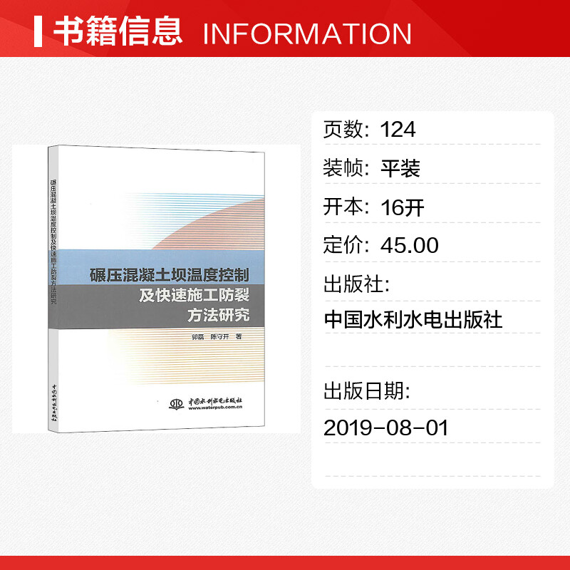 碾压混凝土坝温度控制及快速施工防裂方法研究 郭磊,陈守开 著 建筑/水利（新）专业科技 新华书店正版图书籍 中国水利水电出版社