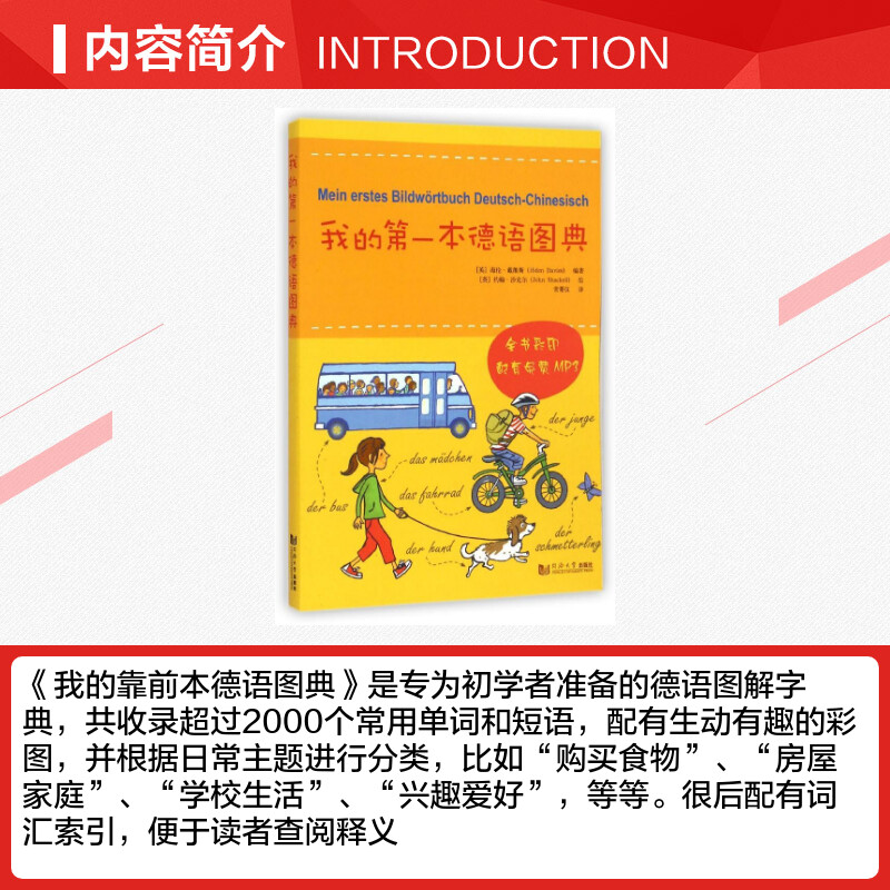 我的第一本德语图典 (英)海伦？戴维斯 著 常菁仪 译 德语文教 新华书店正版图书籍 同济大学出版社 - 图1