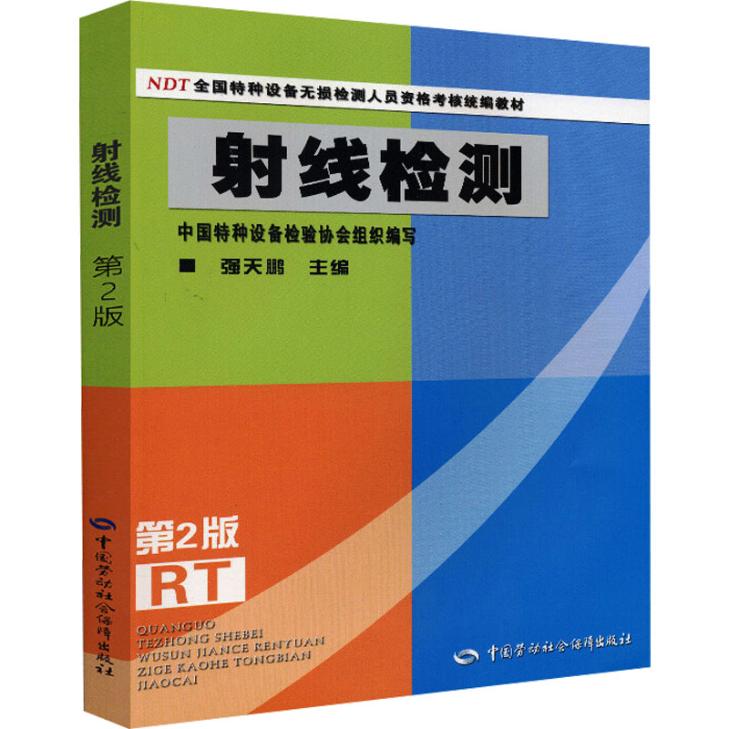 射线检测第2版第二版 NDT全国特种设备无损检测人员资格考核统编教材中国特种设备检验协会组织编写中国劳动社会保障出版社-图3