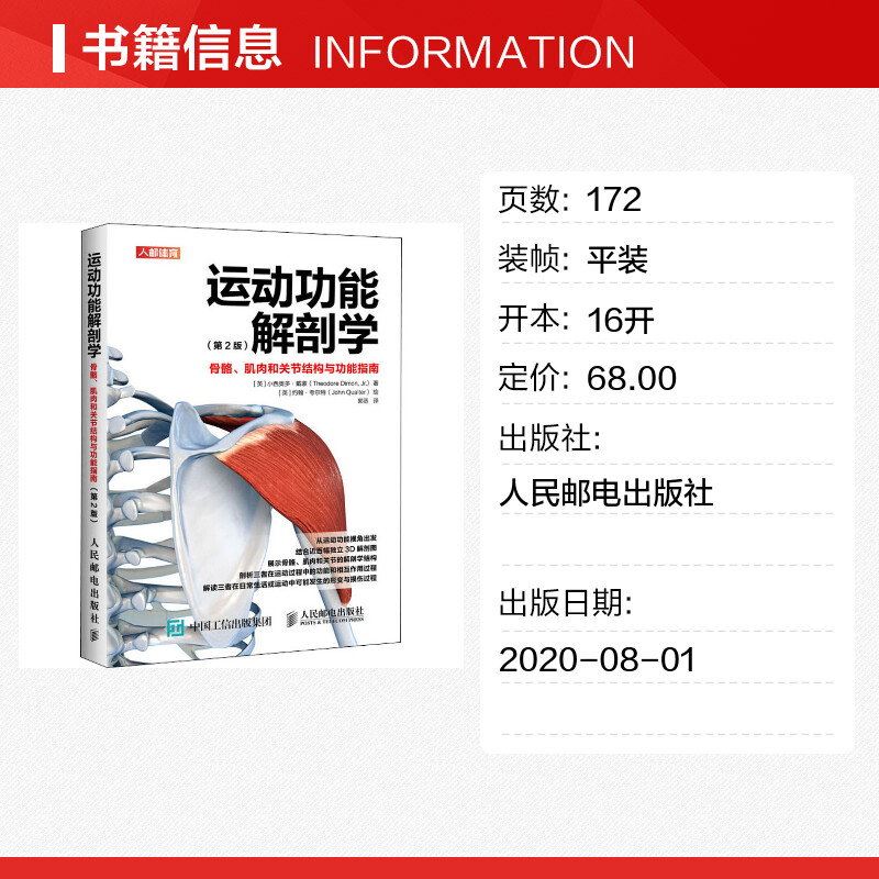 运动功能解剖学 骨骼、肌肉和关节结构与功能指南(第2版) (英)小西奥多·戴蒙 著 郭丞 译 (英)约翰·夸尔特 绘 体育运动(新)文教