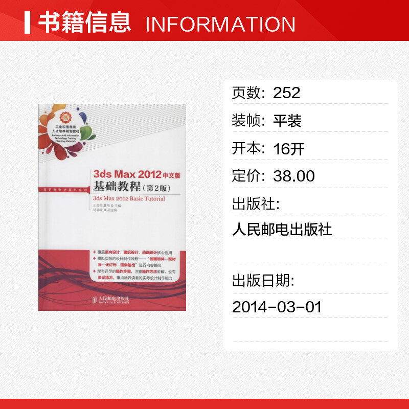 3ds Max 2012中文版基础教程第2版 无 著作 王海英 等  主编 图形图像/多媒体（新）专业科技 新华书店正版图书籍 人民邮电出版社 - 图0