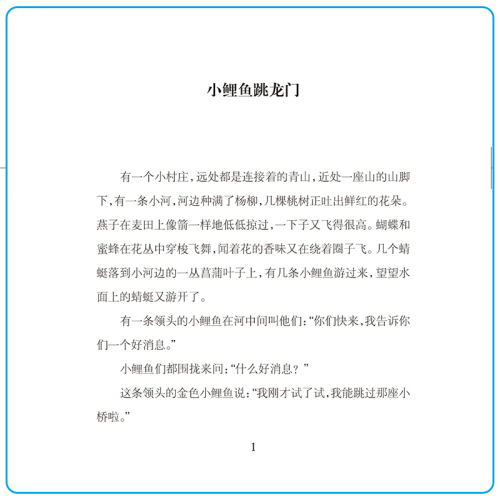 小鲤鱼跳龙门金近著眉睫丛书主编著绘本图画书少儿动漫书少儿新华书店正版图书籍南京大学出版社