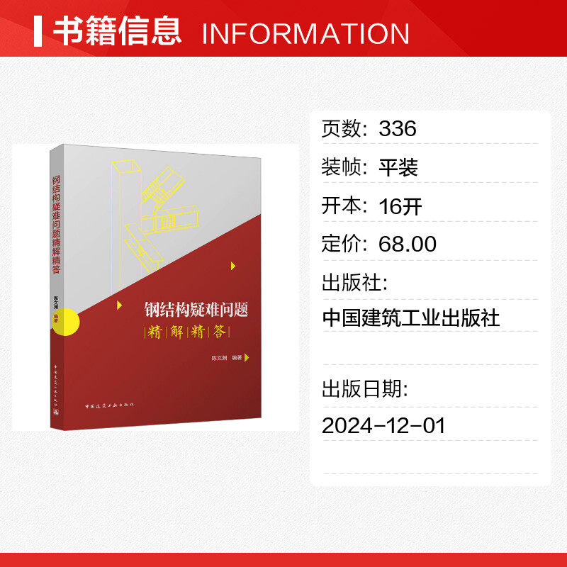 钢结构疑难问题精解精答 陈文渊 编 建筑/水利（新）专业科技 新华书店正版图书籍 中国建筑工业出版社,淘宝优惠券,粉丝福利购,淘宝优惠卷
