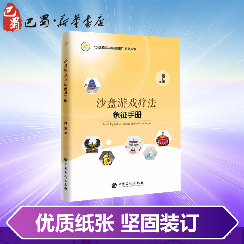 沙盘游戏疗法象征手册 魏广东 著 著 赵文 宋春刚 编 心理健康社科 新华书店正版图书籍 中国石化出版社 - 图2