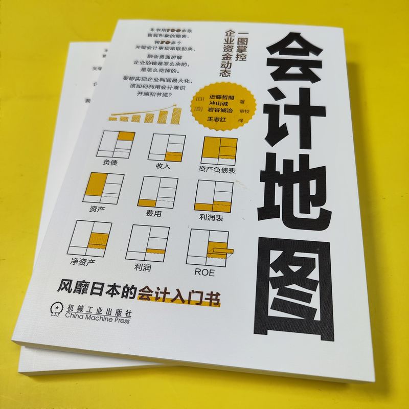 会计地图 一图掌控企业资金动态 (日)近藤哲朗,(日)冲山诚 著 王志红 译 财务管理经管、励志 新华书店正版图书籍 机械工业出版社 - 图0