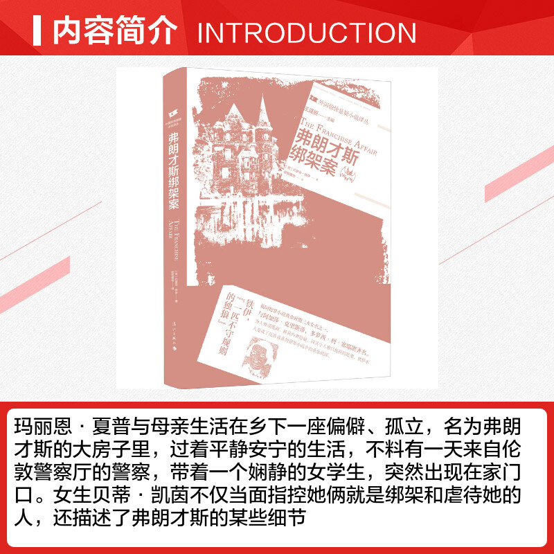 弗朗才斯绑架案 (英)约瑟芬·铁伊 著 欧阳耀地 译 侦探推理/恐怖惊悚小说文学 新华书店正版图书籍 漓江出版社 - 图1