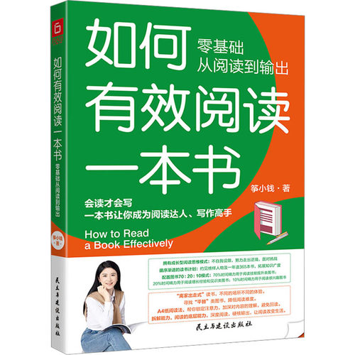 如何有效阅读一本书零基础从阅读到输出筝小钱著会读才会写一本书让你成为阅读达人写作高手新华书店正版图书籍-图3