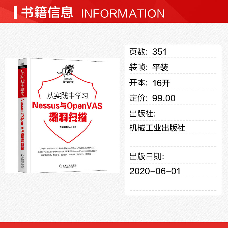 从实践中学习Nessus与OpenVAS漏洞扫描 大学霸IT达人 编 安全与加密专业科技 新华书店正版图书籍 机械工业出版社 - 图0