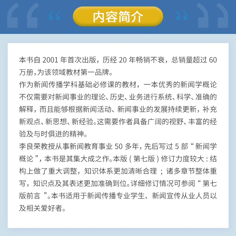 新闻学概论(第七版)新世纪版李良荣著大学教材经管、励志新华书店正版图书籍复旦大学出版社-图0