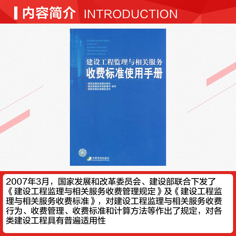 建设工程监理与相关服务收费标准使用手册 国家发展改革委价格司，建设部建筑市场管理司，国家发展改革委投资司　编写 著 著 - 图1