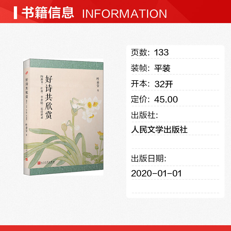 好诗共欣赏陶渊明、杜甫、李商隐三家诗讲录叶嘉莹著中国古诗词文学新华书店正版图书籍人民文学出版社-图0