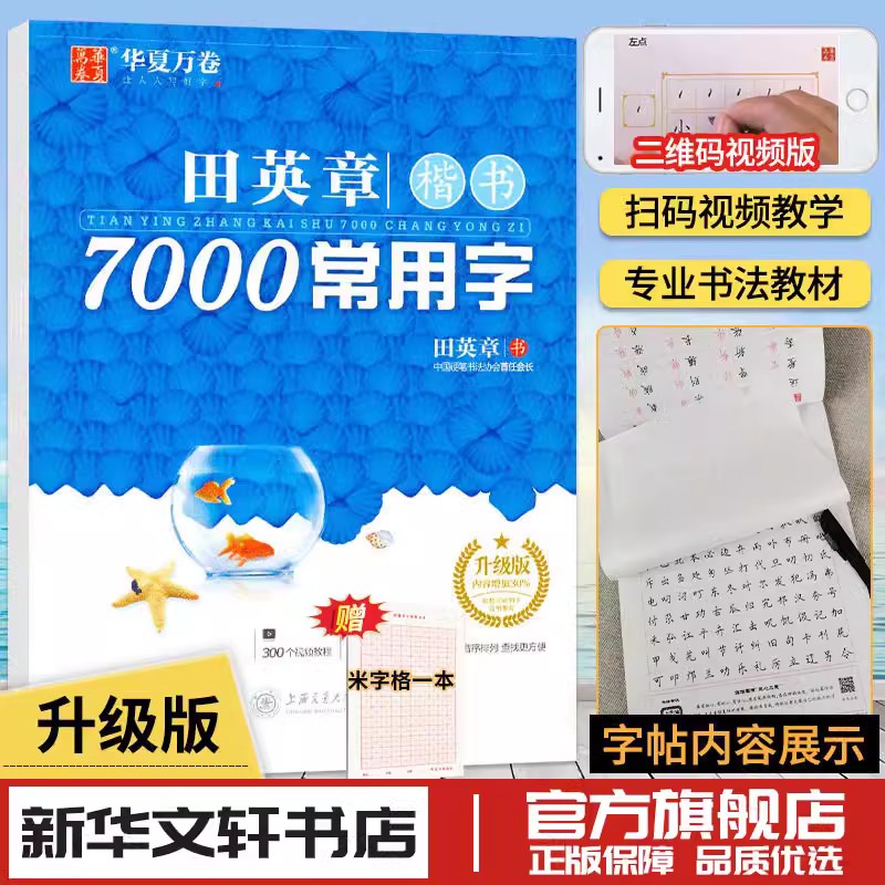 田英章楷书7000常用字升级版+楷书技法田英章著书法/篆刻/字帖