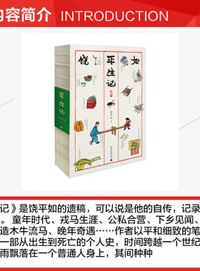 平生记 饶平如著 著 纪实/报告文学文学 新华书店正版图书籍 广西师范大学出版社