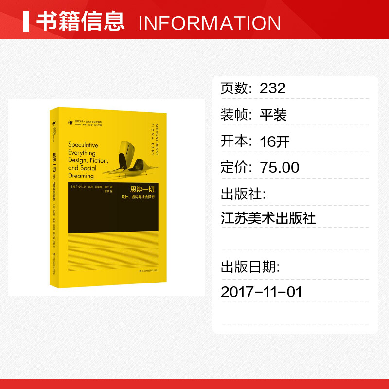 思辨一切 设计虚构与社会梦想 英安东尼邓恩Anthony Dunne菲奥娜·雷比Fiona Raby 张黎 设计艺术 新华书店正版图书籍哲学社会思想 - 图0