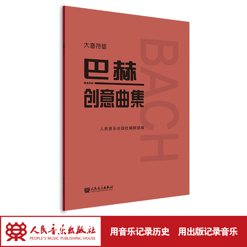 巴赫创意曲集大音符版二部曲三部曲巴赫钢琴基础练习曲教材教程书人民音乐巴赫钢琴基础练习曲教学与弹奏指导红皮书 新华书店正版 - 图3