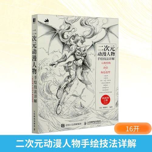 二次元动漫人物手绘技法详解 卡迷楼超叶编著人体结构+动态+角色造型素描速写入门二次元人物动态绘制技法插画集动态绘制技法 正版 - 图3