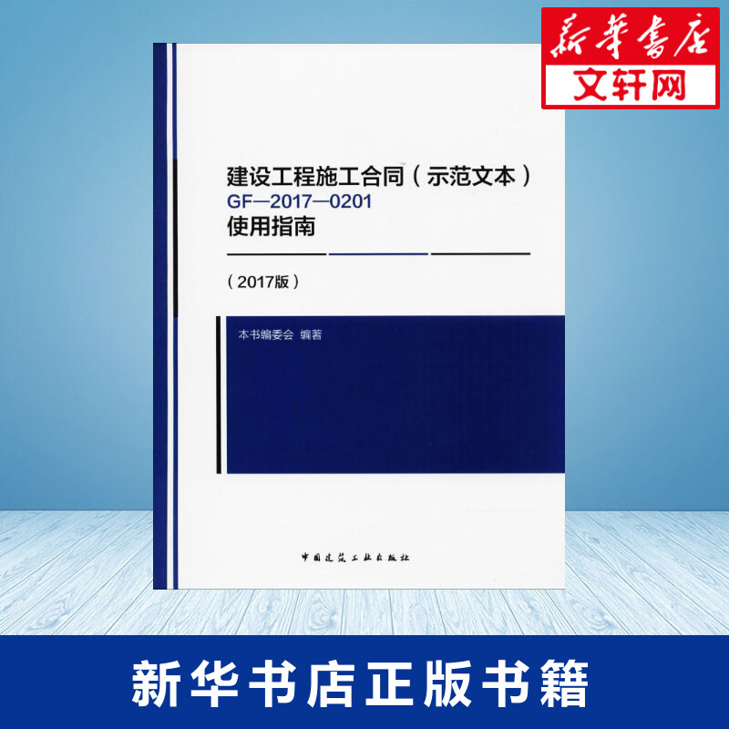 建设工程施工合同(示范文本)GF-2017-0201使用指南2017版-图0