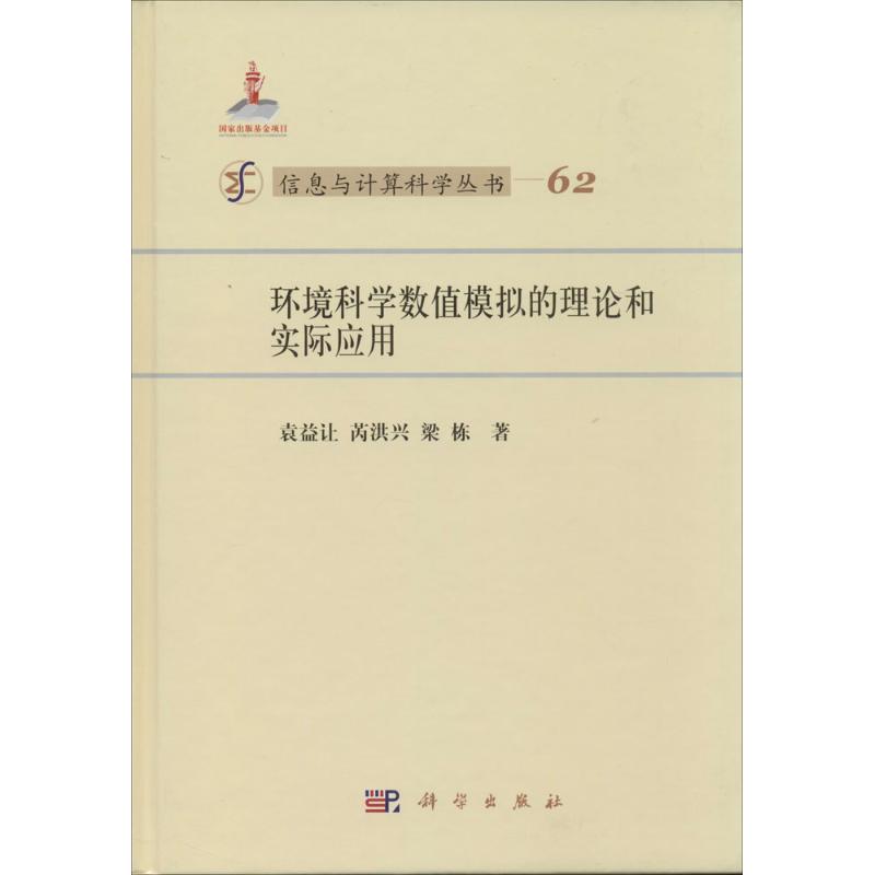 环境科学数值模拟的理论和实际应用62 袁益让 著作 建筑/水利（新）专业科技 新华书店正版图书籍 科学出版社 - 图3