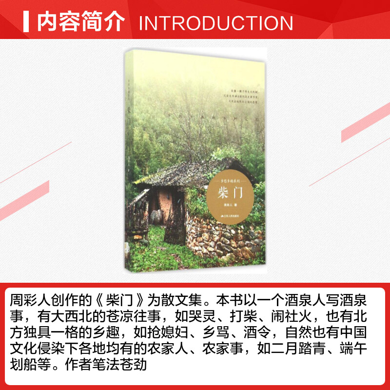 柴门 周彩人 著 著 中国近代随笔文学 新华书店正版图书籍 江苏人民出版社 - 图1