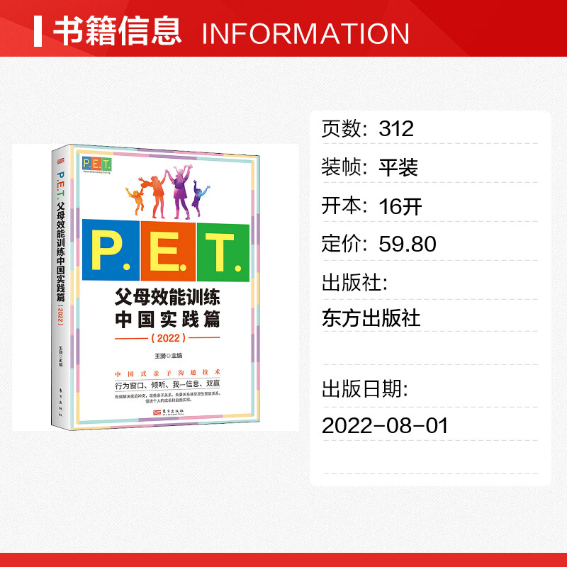 P.E.T.父母效能训练 中国实践篇(2022) 王漪 编 育儿百科文教 新华书店正版图书籍 东方出版社 - 图0