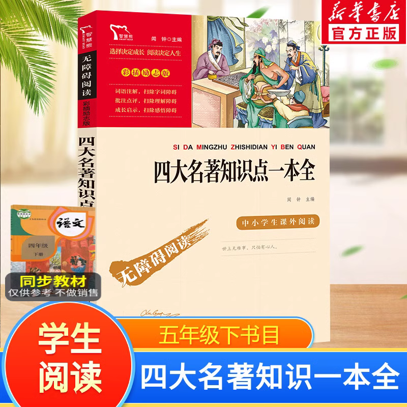 西游记红楼梦三国演义水浒传四大名著知识点一本全原著正版全套小学生版青少年版5年级下册快乐读书吧推荐五年级上下册课外书新华