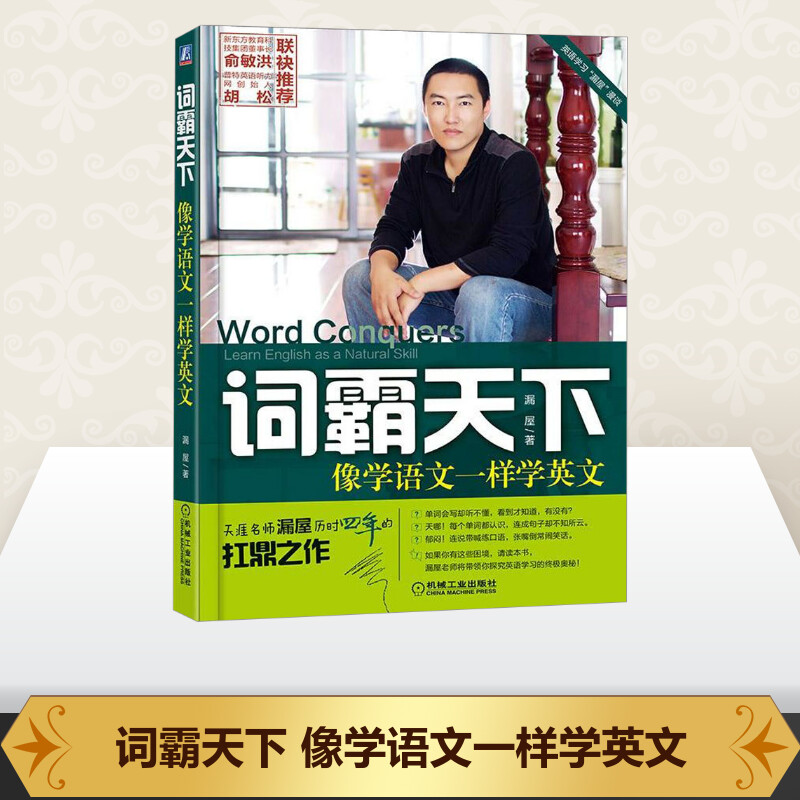 词霸天下像学语文一样学英文漏屋著无译商务英语文教机械工业出版社外语－实用英语生活英语新华书店正版书籍-图0