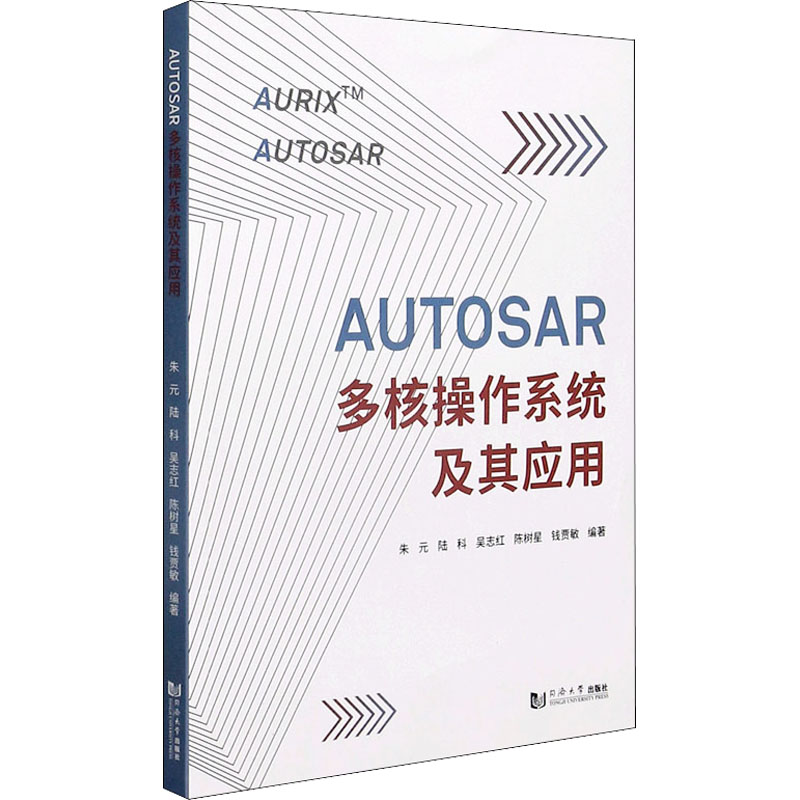 AUTOSAR多核操作系统及其应用 朱元 著 汽车专业科技 新华书店正版图书籍 同济大学出版社 - 图3