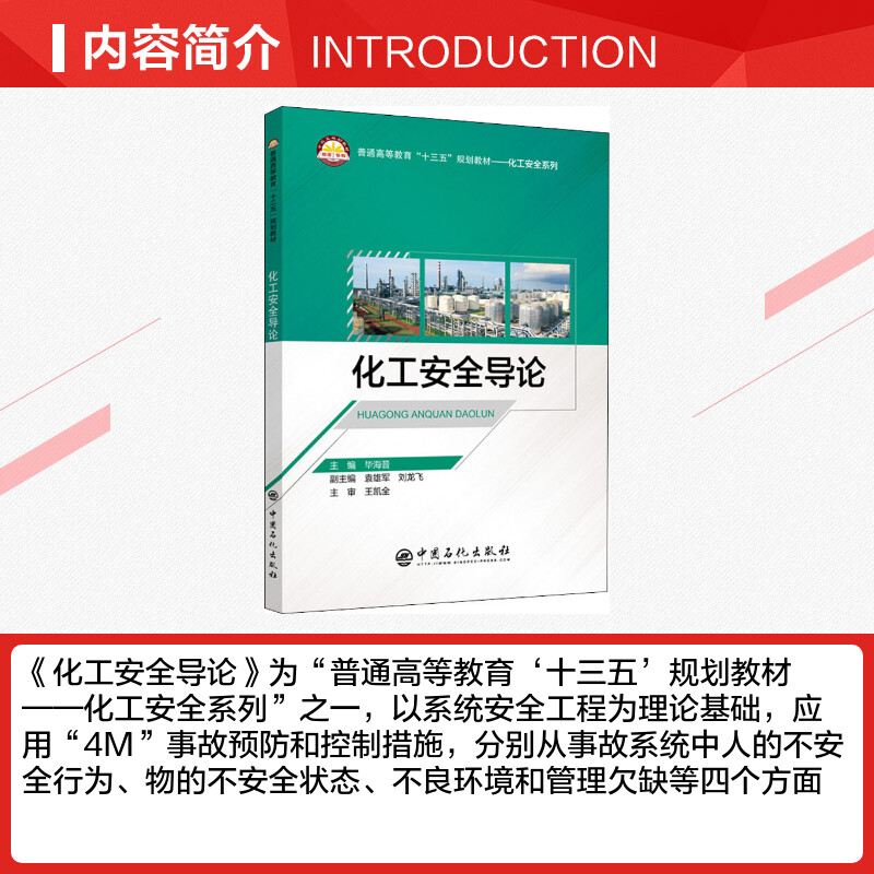 化工安全导论毕海普编工业技术其它专业科技新华书店正版图书籍中国石化出版社-图1