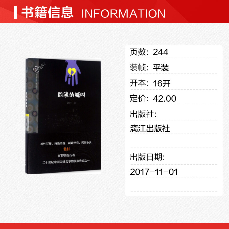 周渔的喊叫 北村 著 著 中国哲学文学 新华书店正版图书籍 漓江出版社 - 图0