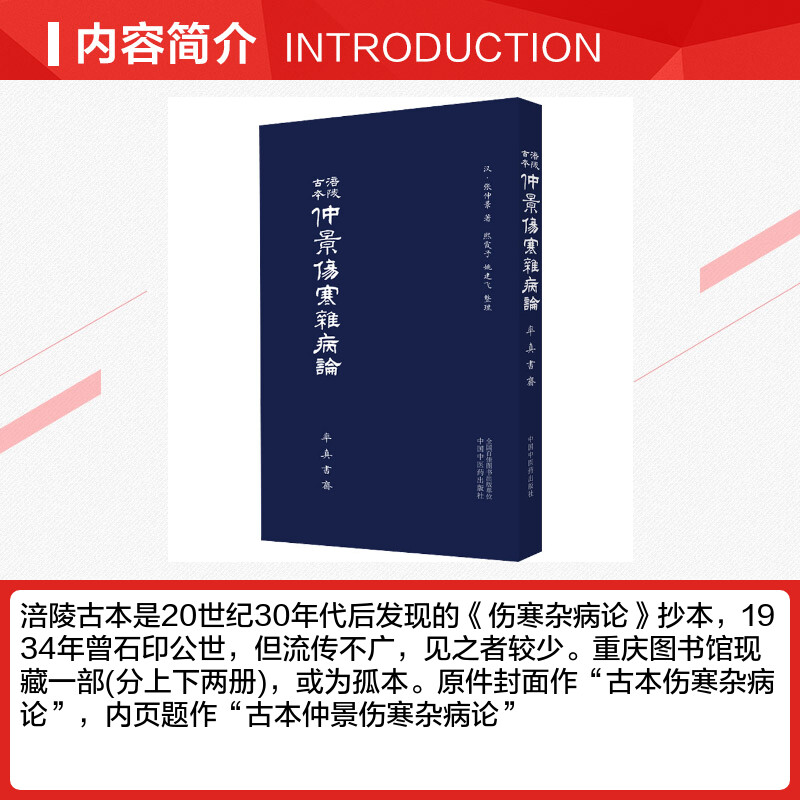 涪陵古本仲景伤寒杂病论 [汉]张仲景 著 中医生活 新华书店正版图书籍 中国中医药出版社 - 图1