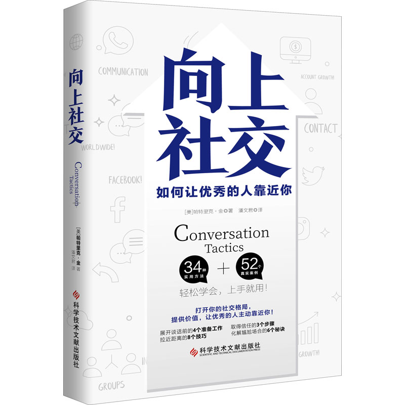 向上社交 帕特里克金著 打开你的社交格局提供价值 让优秀的人主动靠近你 成功励志人际交往类正版书籍 新华书店正版图书籍 - 图3