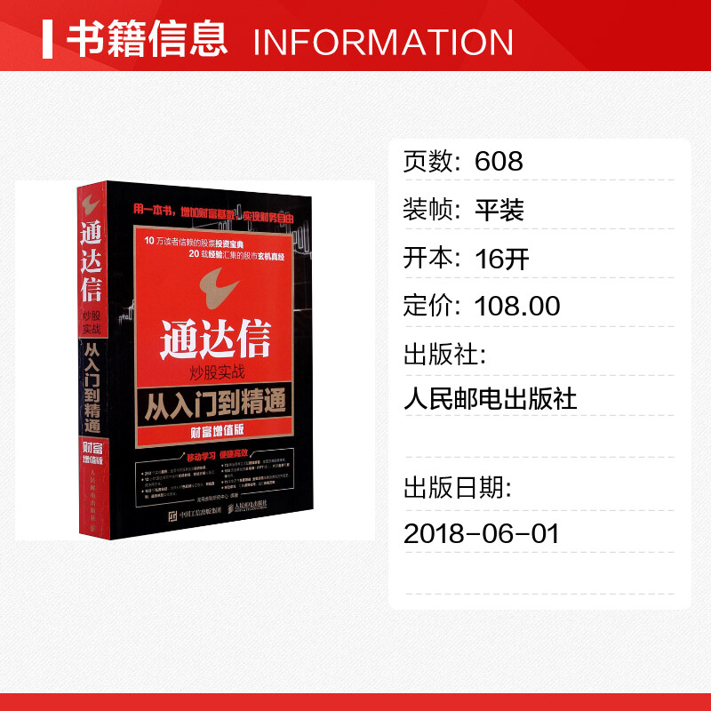 通达信炒股实战从入门到精通财富增值版龙马金融研究中心编金融投资经管、励志新华书店正版图书籍人民邮电出版社-图0