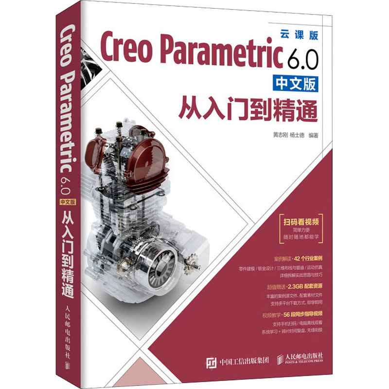 Creo Parametric 6.0中文版从入门到精通云课版黄志刚,杨士德编计算机辅助设计和工程（新）专业科技新华书店正版图书籍-图3