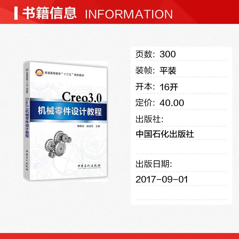 Creo3.0机械零件设计教程 魏晓波,赵连花 主编 大学教材专业科技 新华书店正版图书籍 中国石化出版社 - 图0