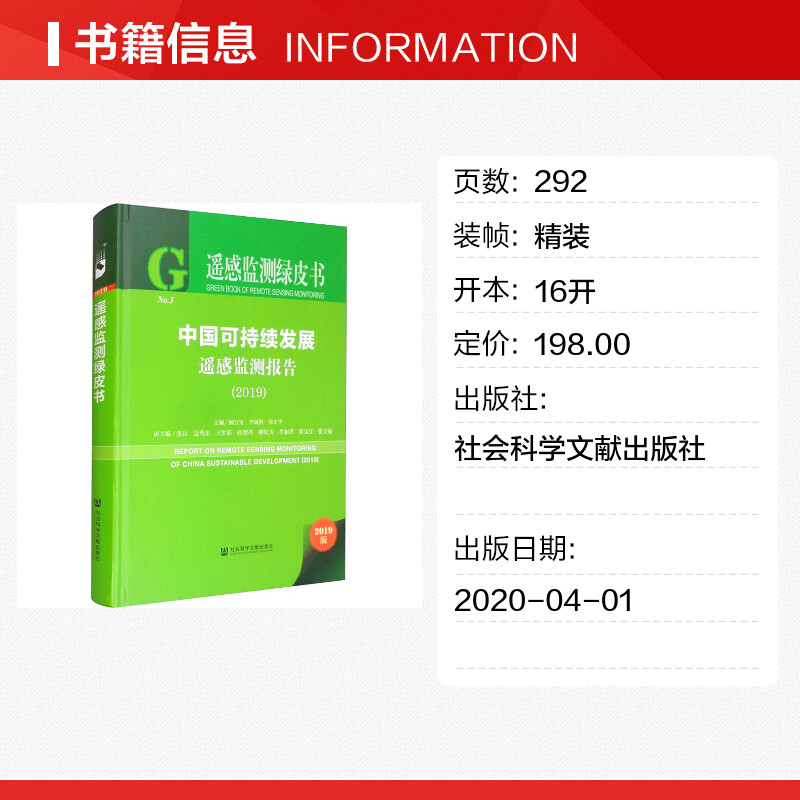 中国可持续发展遥感监测报告(2019) 2019版 顾行发,李闽榕,徐东华 编 工业技术其它专业科技 新华书店正版图书籍 - 图0